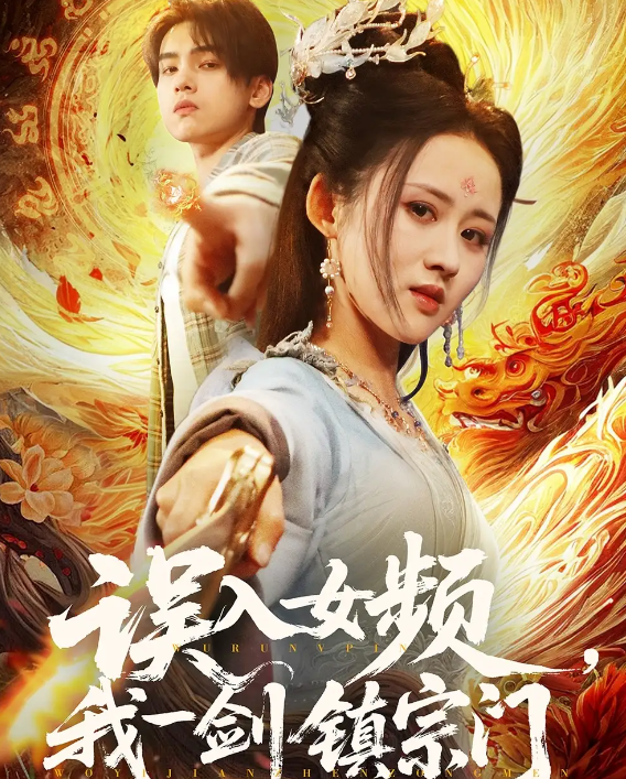 短剧《误入女频，我一剑镇宗门》 高清短剧全集免费在线观，完整版尽享视听