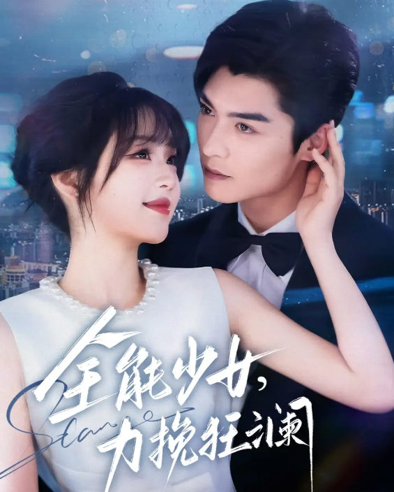 短剧《全能少女，力挽狂澜》 短剧全集在线，免费高清观看，大结局已完结  第1张