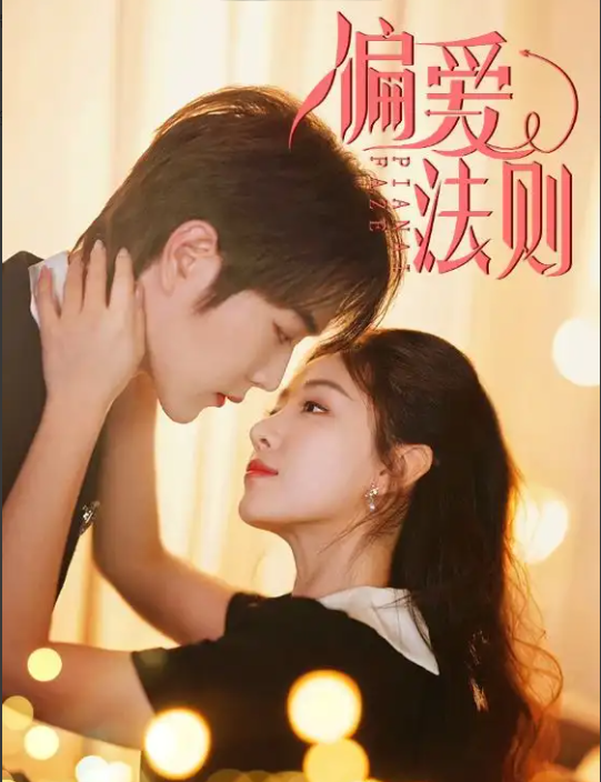 短剧《偏爱法则》 免费观看高清全集，大结局震撼来袭
