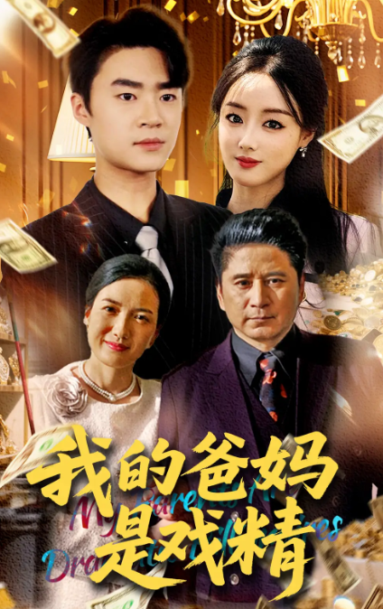 短剧《我的爸妈是戏精》 全集免费在线，高清画质，大结局震撼来袭