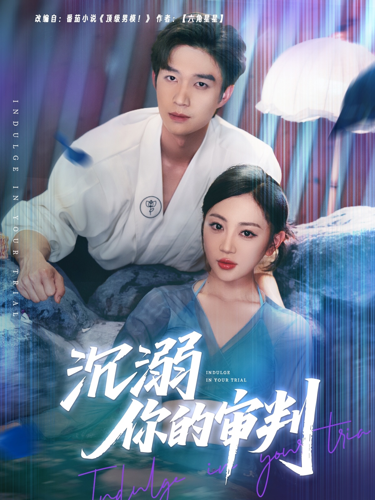 短剧《沉溺你的审判》 免费观看高清全集，大结局震撼来袭  第1张