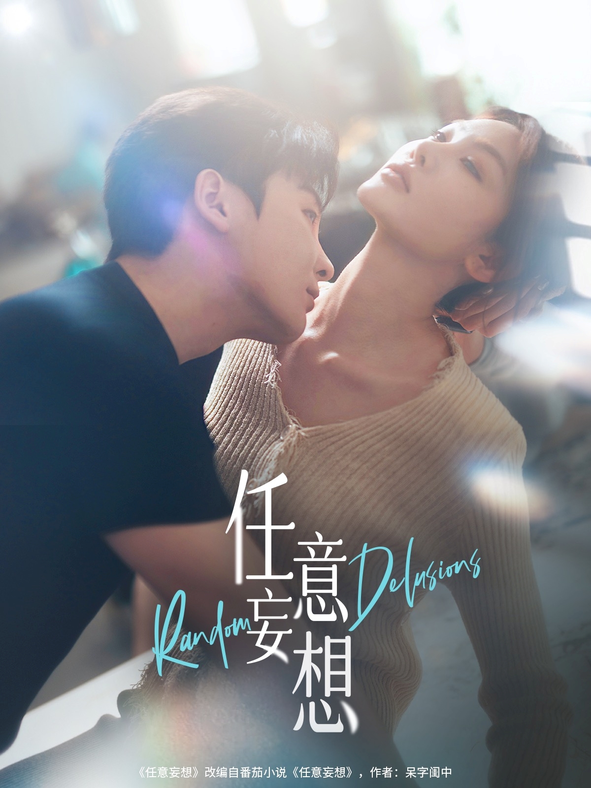 短剧《任意妄想》 高清短剧全集免费看，完整版在线无束缚自由欣赏  第1张