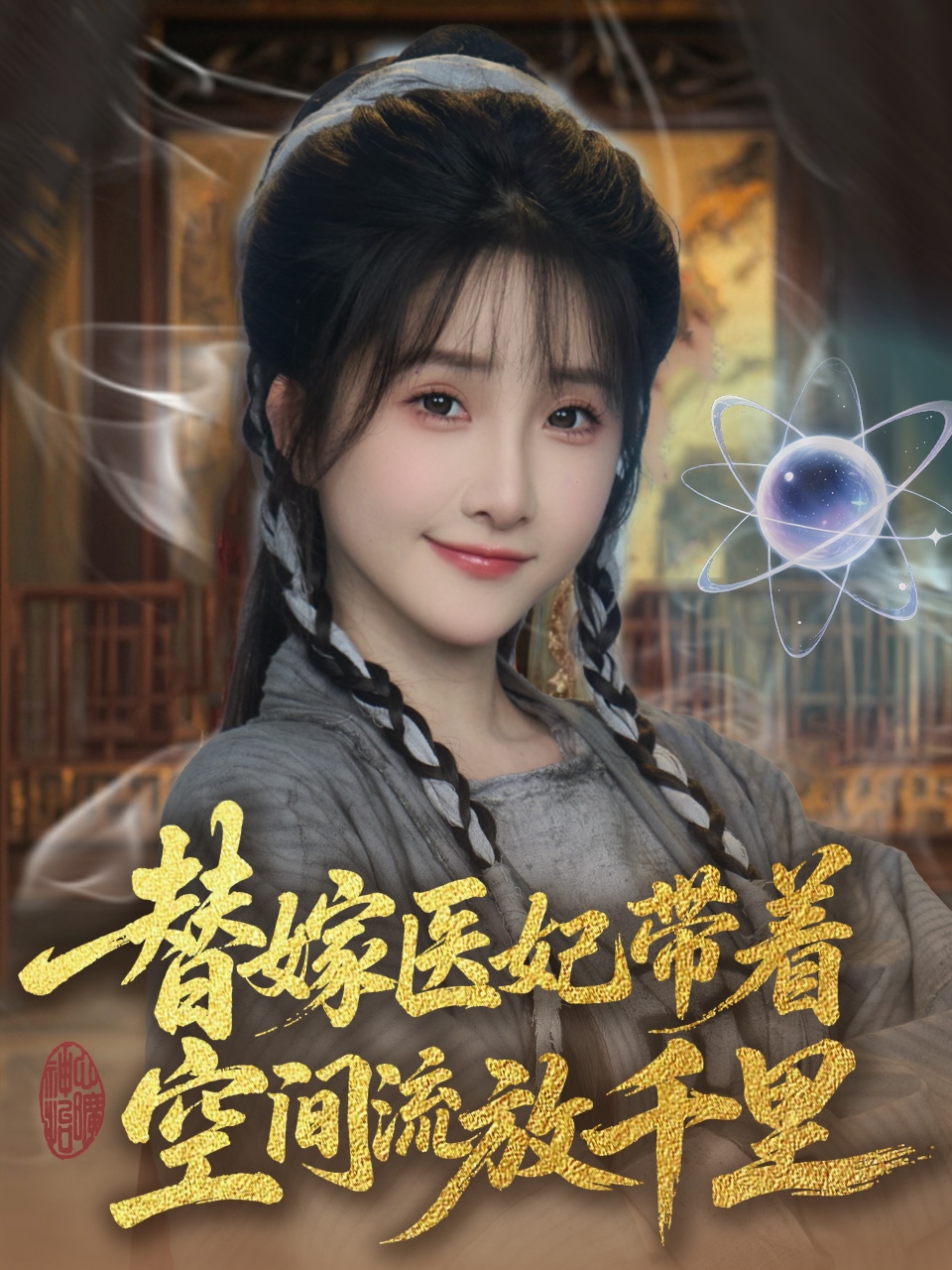 短剧《替嫁医妃带着空间流放千里》 高清短剧全集免费看，完整版在线无束缚自由享  第1张