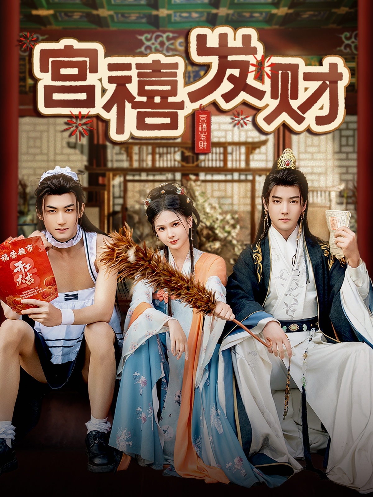 短剧《宫禧发财》 免费观看高清短剧，全集完整版在线随心享无限制  第1张