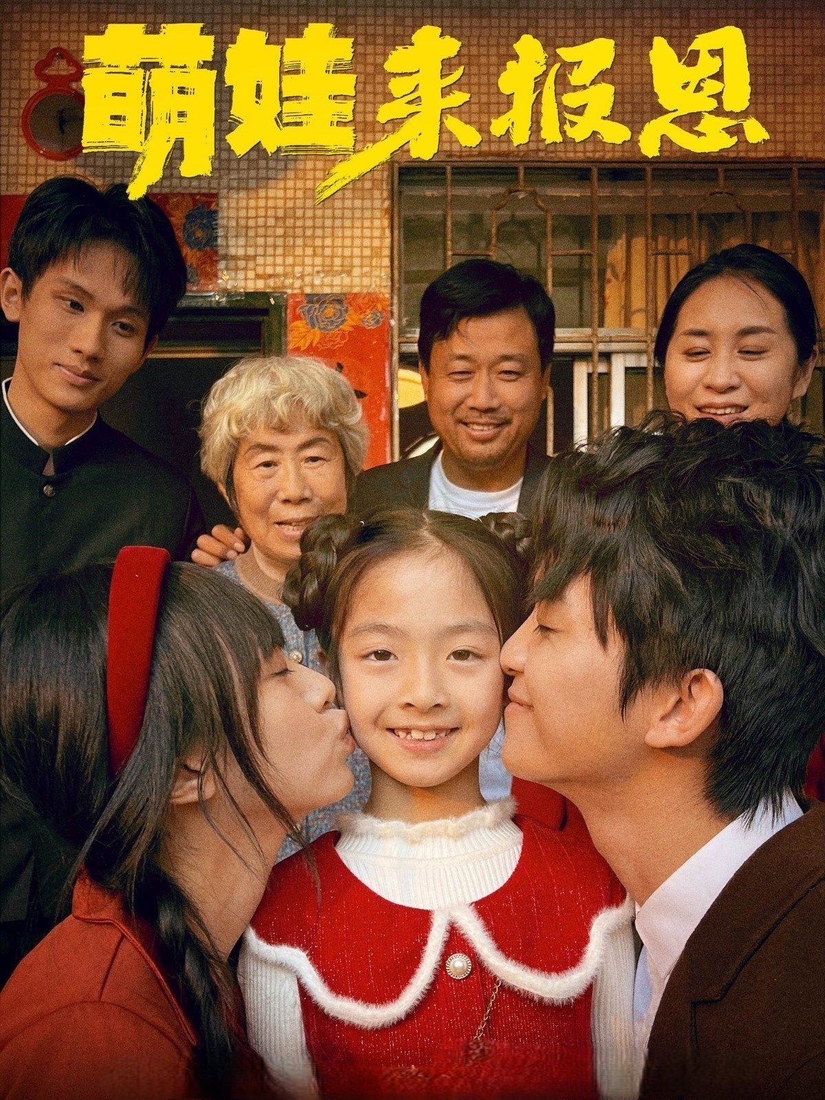短剧《萌娃来报恩》 全集免费在线观看，高清画质，大结局震撼揭晓  第1张