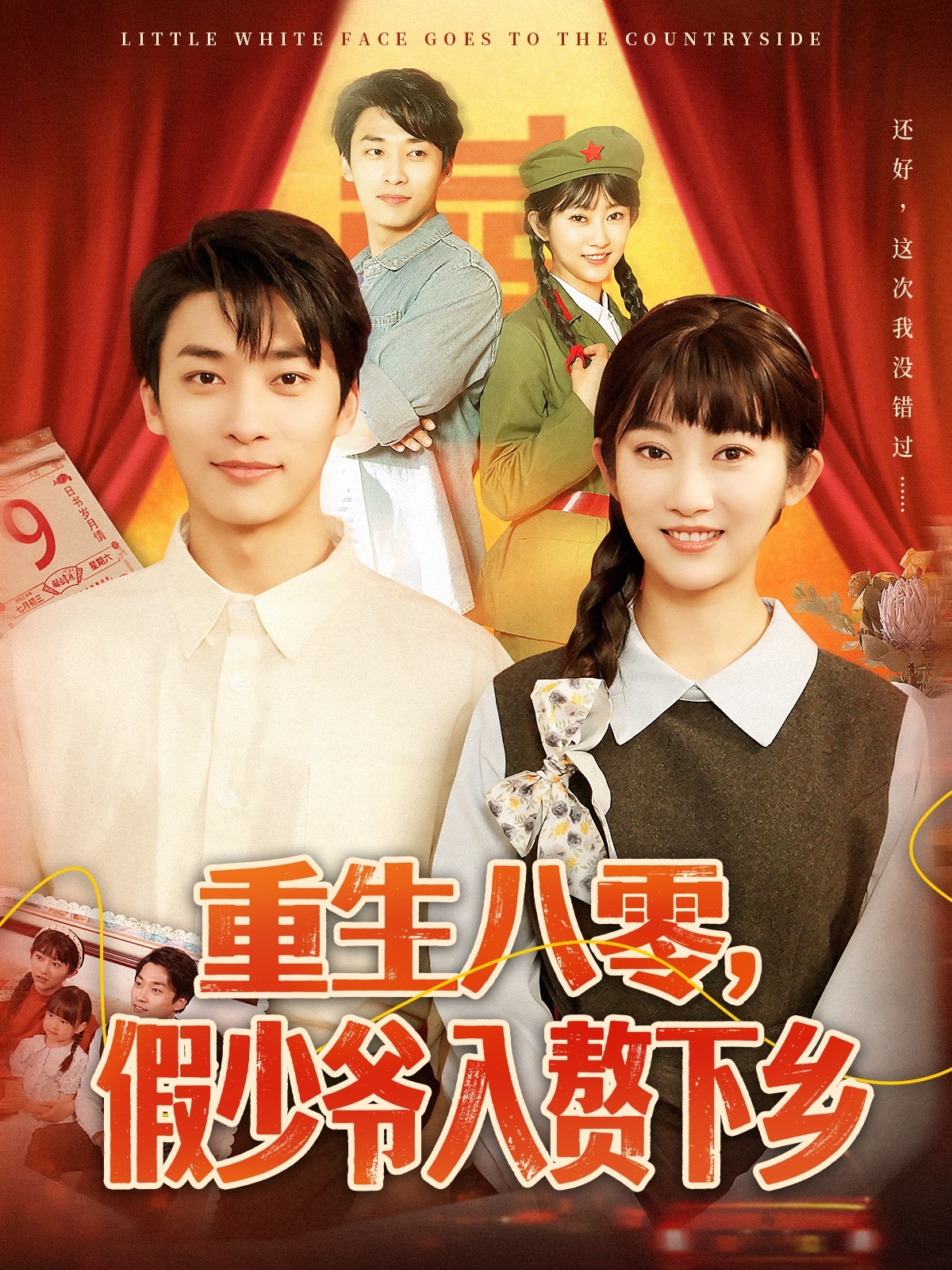 短剧《重生八零，假少爷入赘下乡》 短剧全集在线，免费高清观看，大结局震撼来袭！