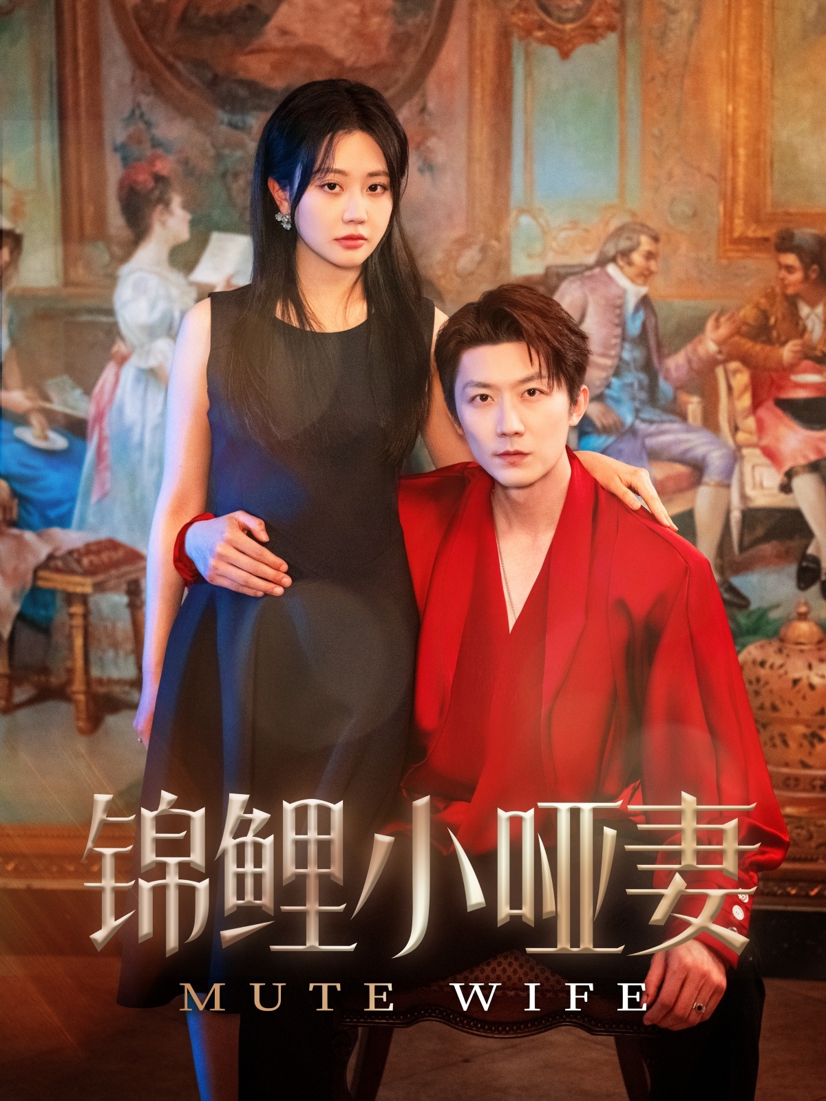 短剧《锦鲤小哑妻》 短剧全集免费看，高清在线播放，大结局已完结！