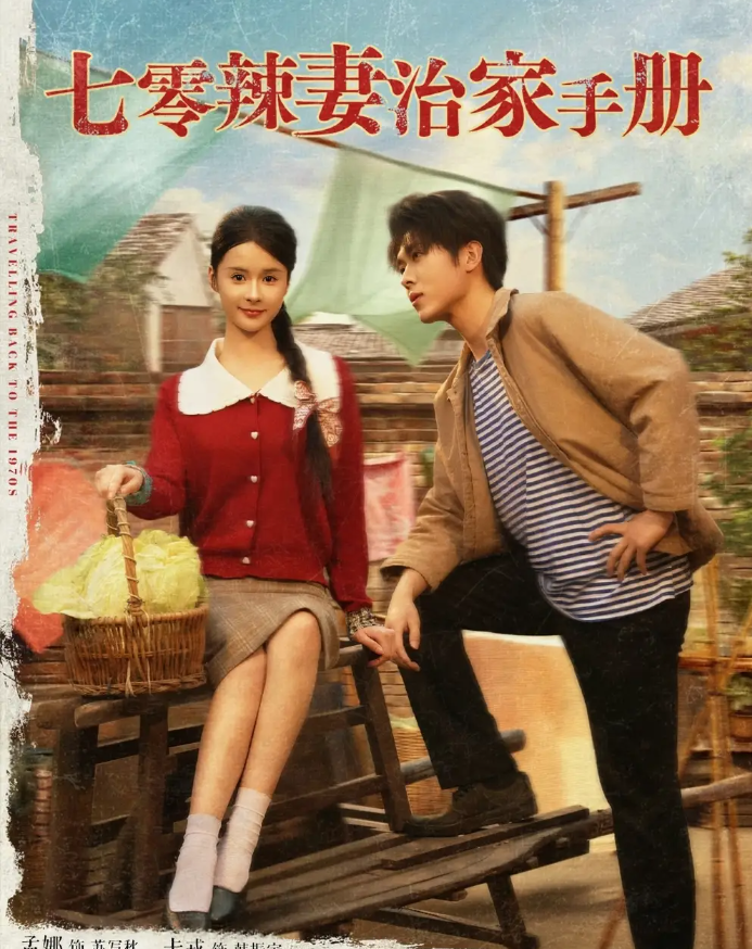 短剧《七零辣妻治家手册》 短剧全集免费看，高清在线播放，大结局震撼揭晓  第1张