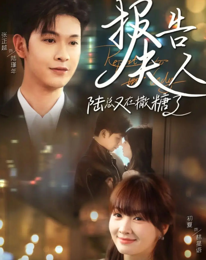 短剧《报告夫人陆总又在撒糖了》 短剧全集免费看，高清在线播放，大结局震撼揭晓  第1张