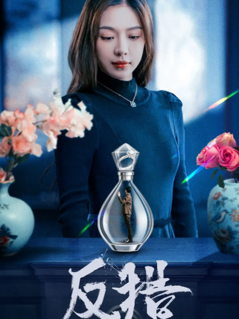 短剧《反猎》 完整版高清短剧免费，在线全集随心观看无束缚  第1张