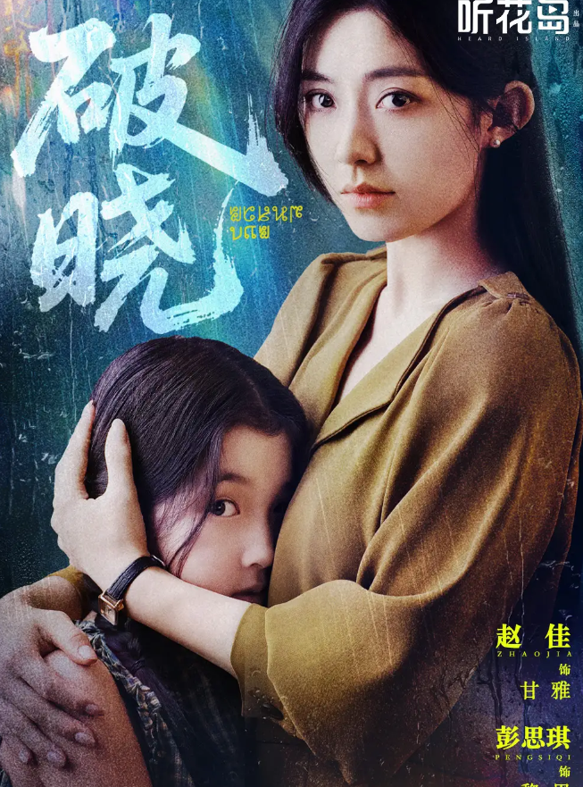 短剧《破晓》 高清无码！短剧全集免费在线观看，大结局已完结  第1张