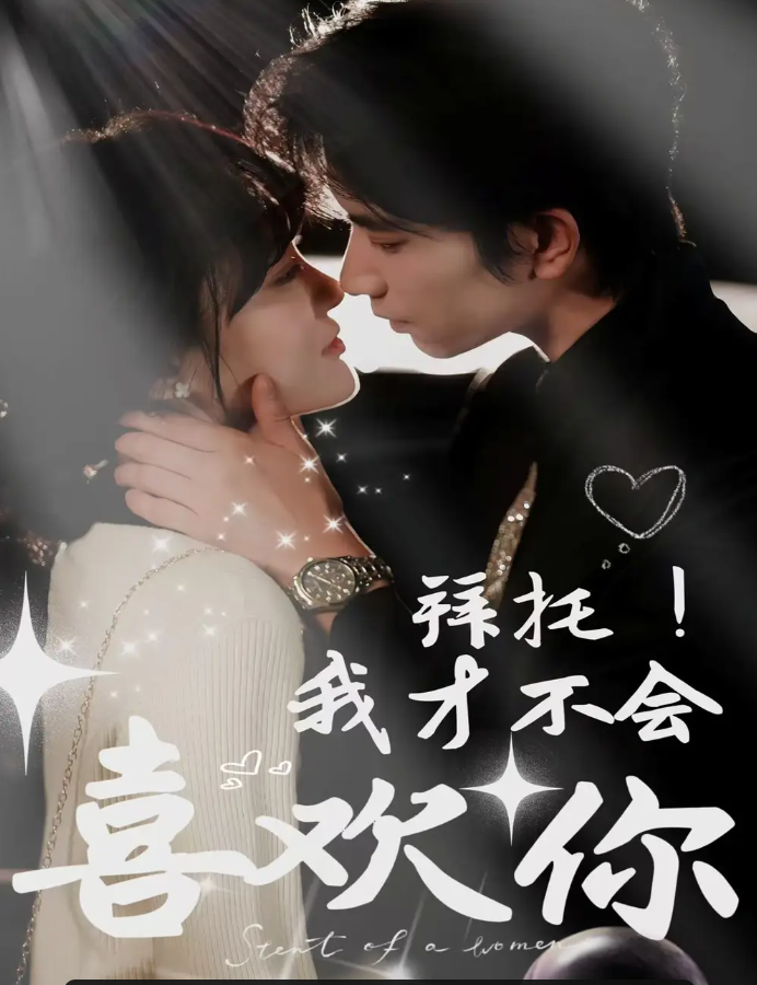 短剧《拜托！我才不会喜欢你》 短剧全集免费看，高清在线播放，大结局已完结！  第1张