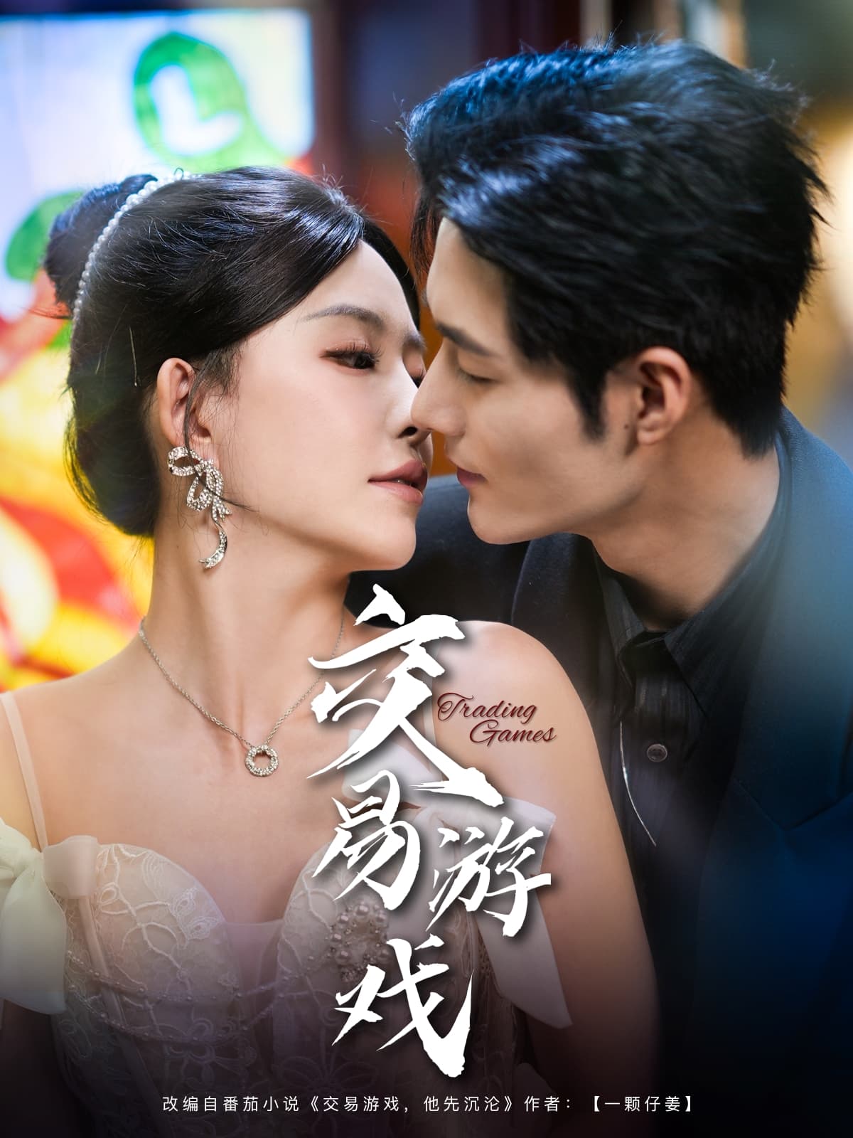 短剧《交易游戏》 全集免费在线，高清画质，大结局震撼来袭  第1张