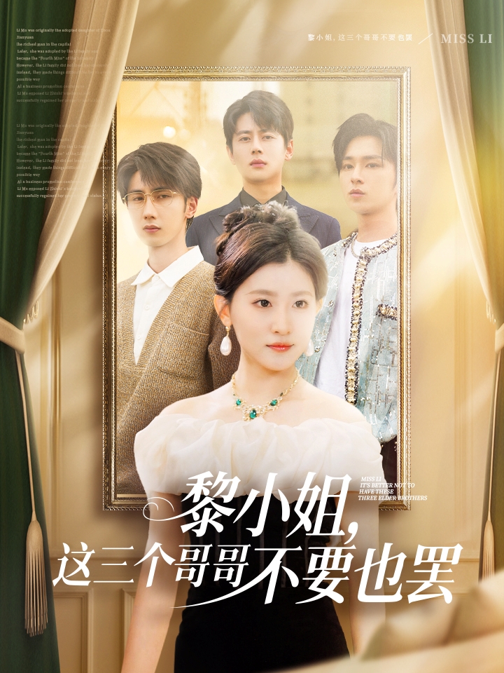 短剧《黎小姐，这三个哥哥不要也罢》 高清无码！全集免费在线观看，大结局已完结