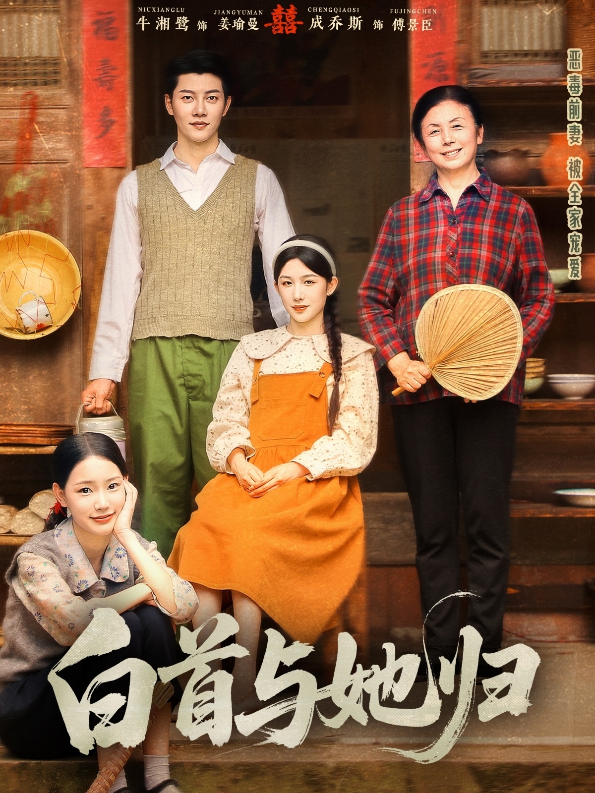 短剧《白首与她归》 免费观看高清全集，完整版大结局震撼来袭！  第1张