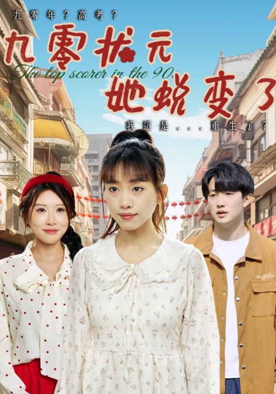 短剧《九零状元她蜕变了》 免费观看高清短剧，全集完整版在线随心享  第1张