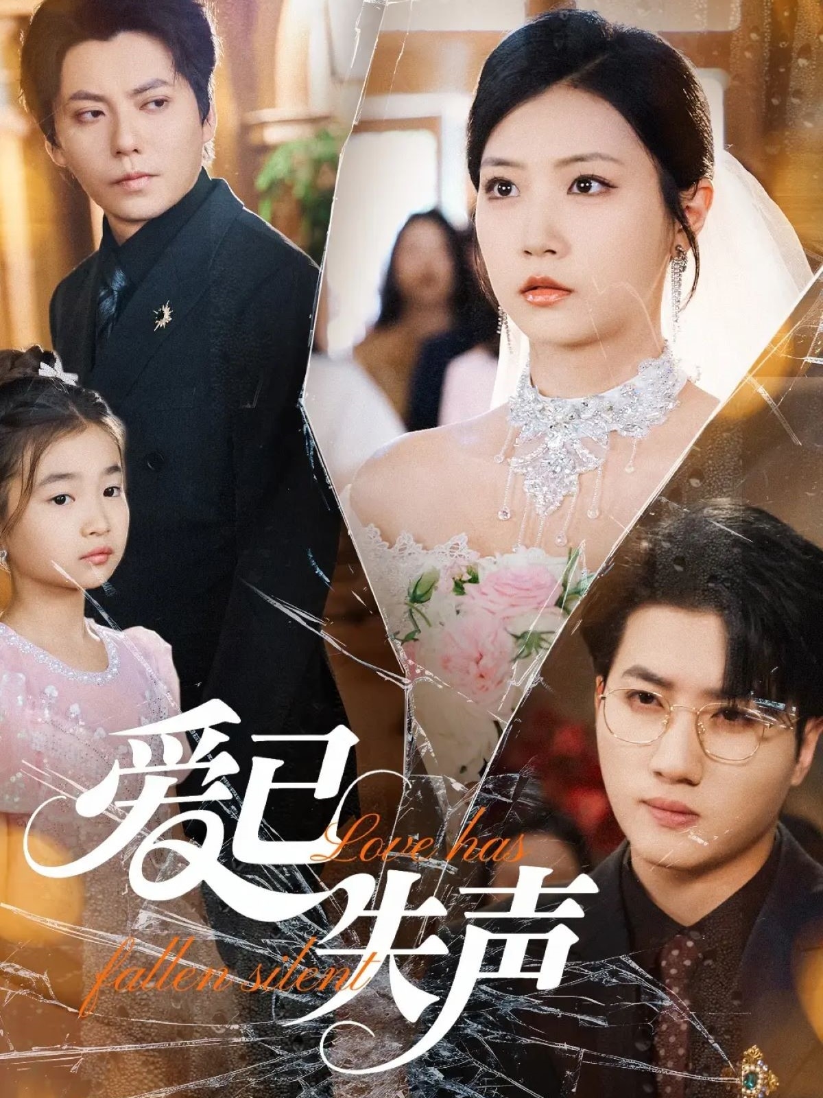 短剧《爱已失声》 高清短剧全集免费在线观，完整版尽享精彩  第1张