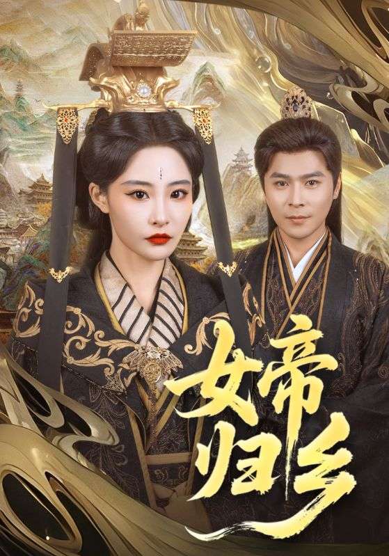 短剧《女帝归乡》 完整版高清短剧在线，免费全集无束缚观看