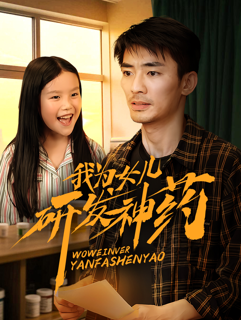 短剧《我为女儿研发神药》 高清短剧全集在线，免费完整版无限制欣赏  第1张