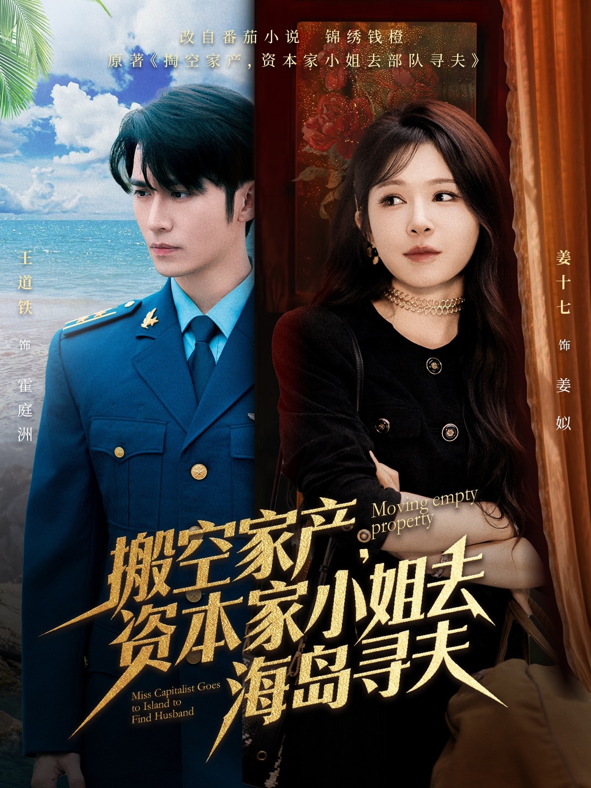短剧《搬空家产，资本家小姐去海岛寻夫》 全集免费在线，高清画质，大结局震撼揭晓  第1张