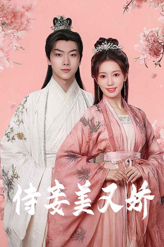 短剧《侍妾美又娇》 短剧全集在线，免费高清观看，大结局震撼来袭！