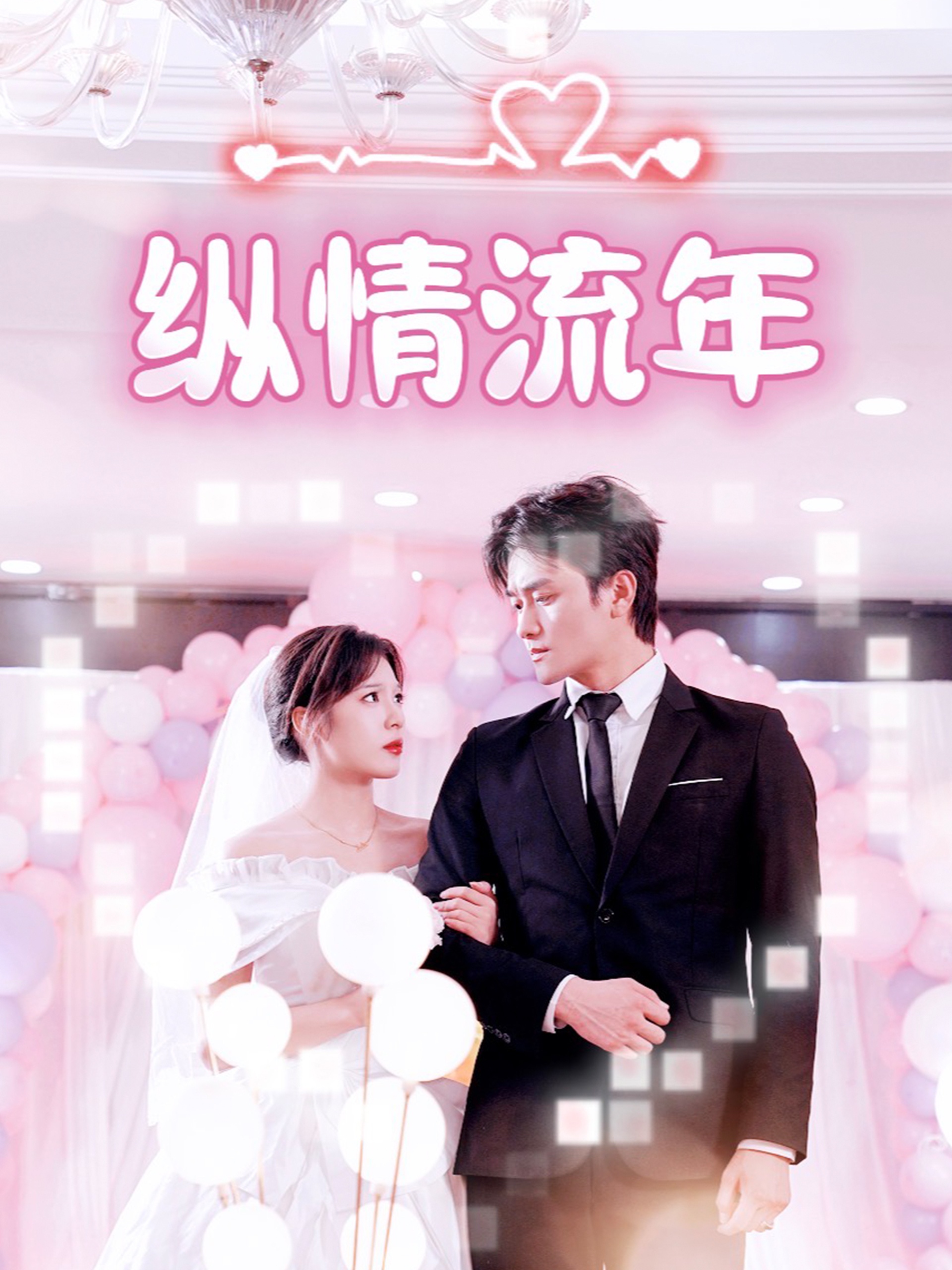 短剧《纵情流年》 高清无码！全集免费在线观看，大结局震撼来袭