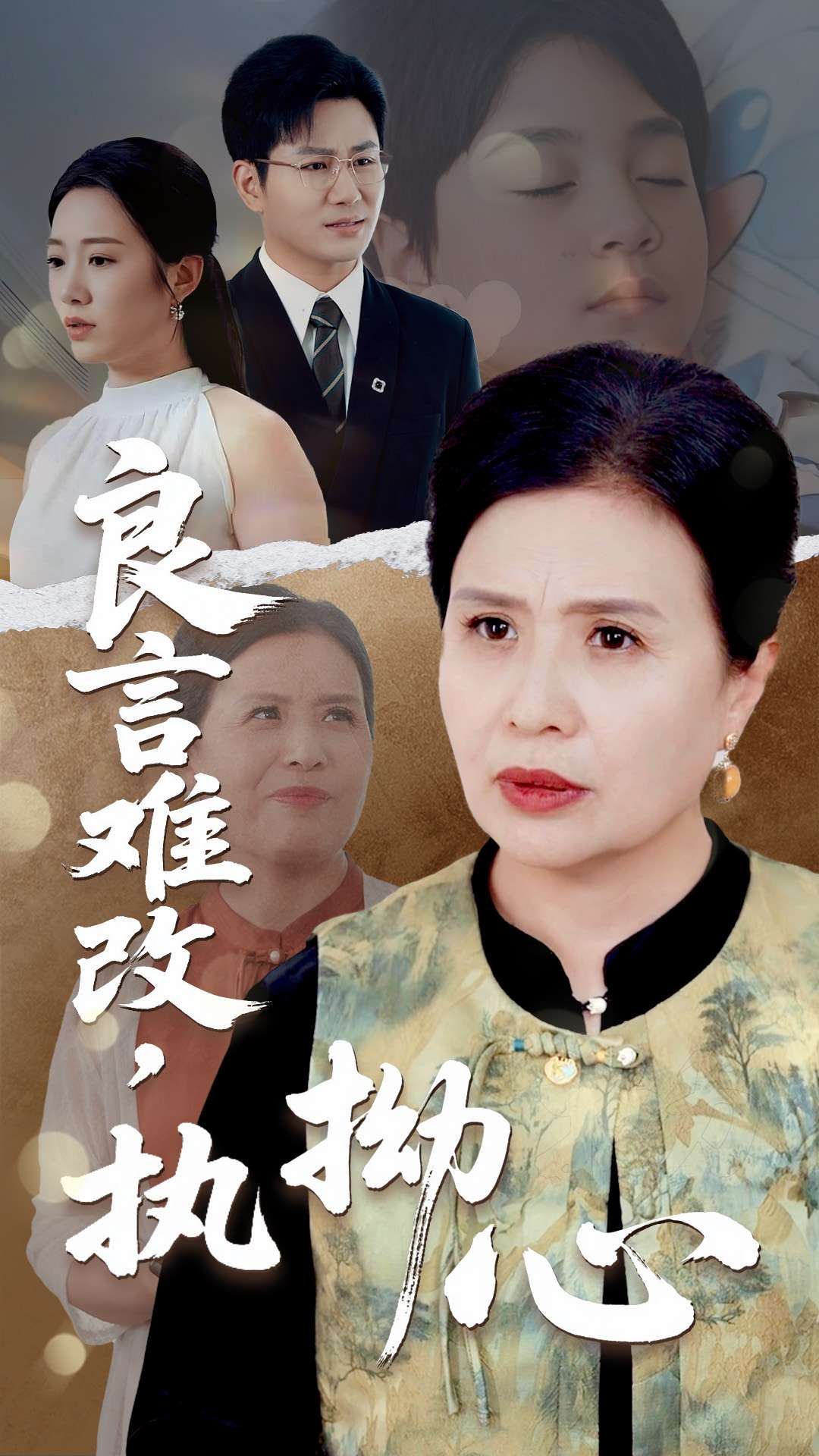 短剧《良言难改执拗心》 全集免费在线，高清画质，大结局震撼揭晓