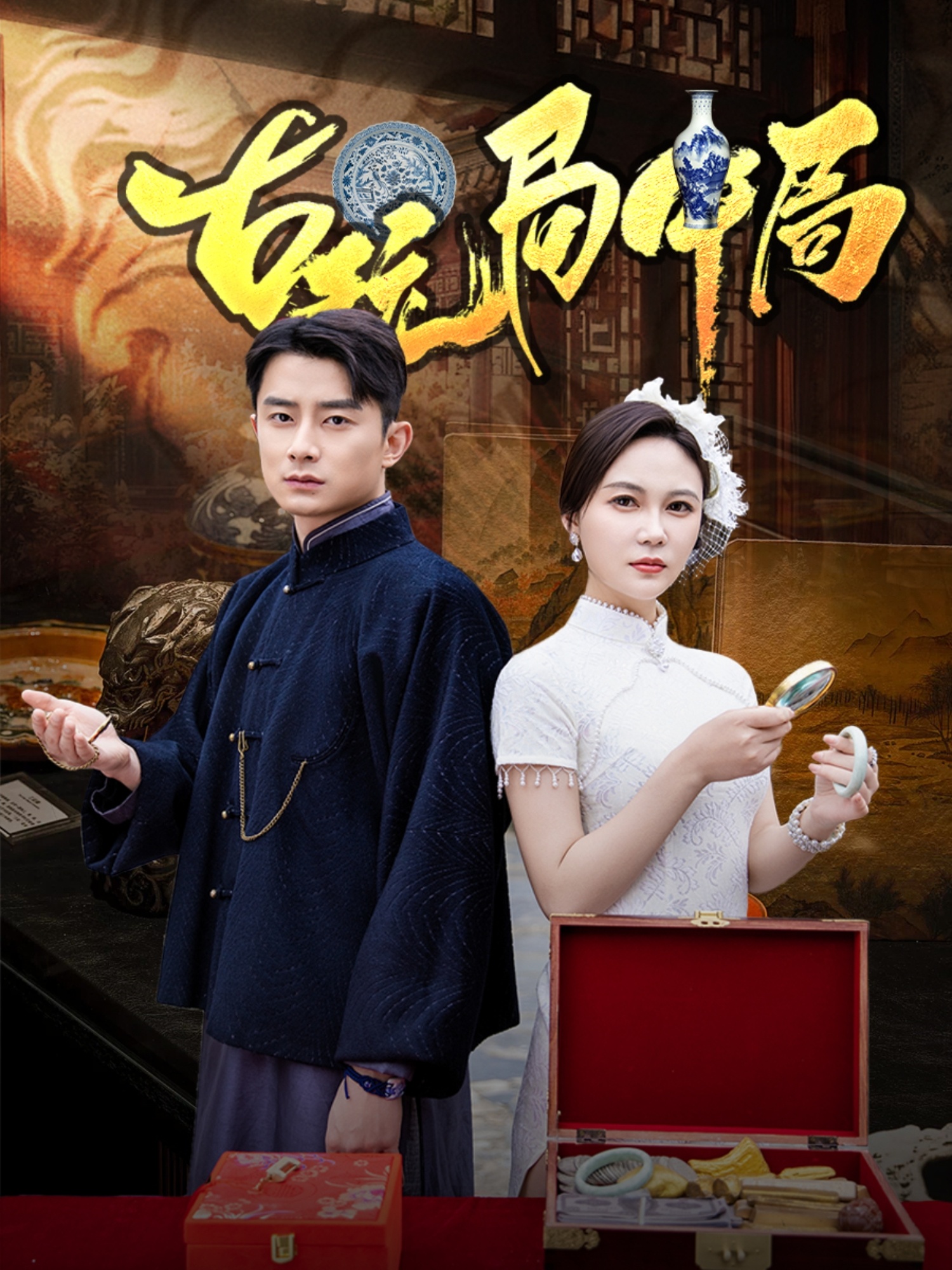 短剧《古玩局中局＆骗中骗》 免费在线观看高清全集，完整版大结局已完结  第1张
