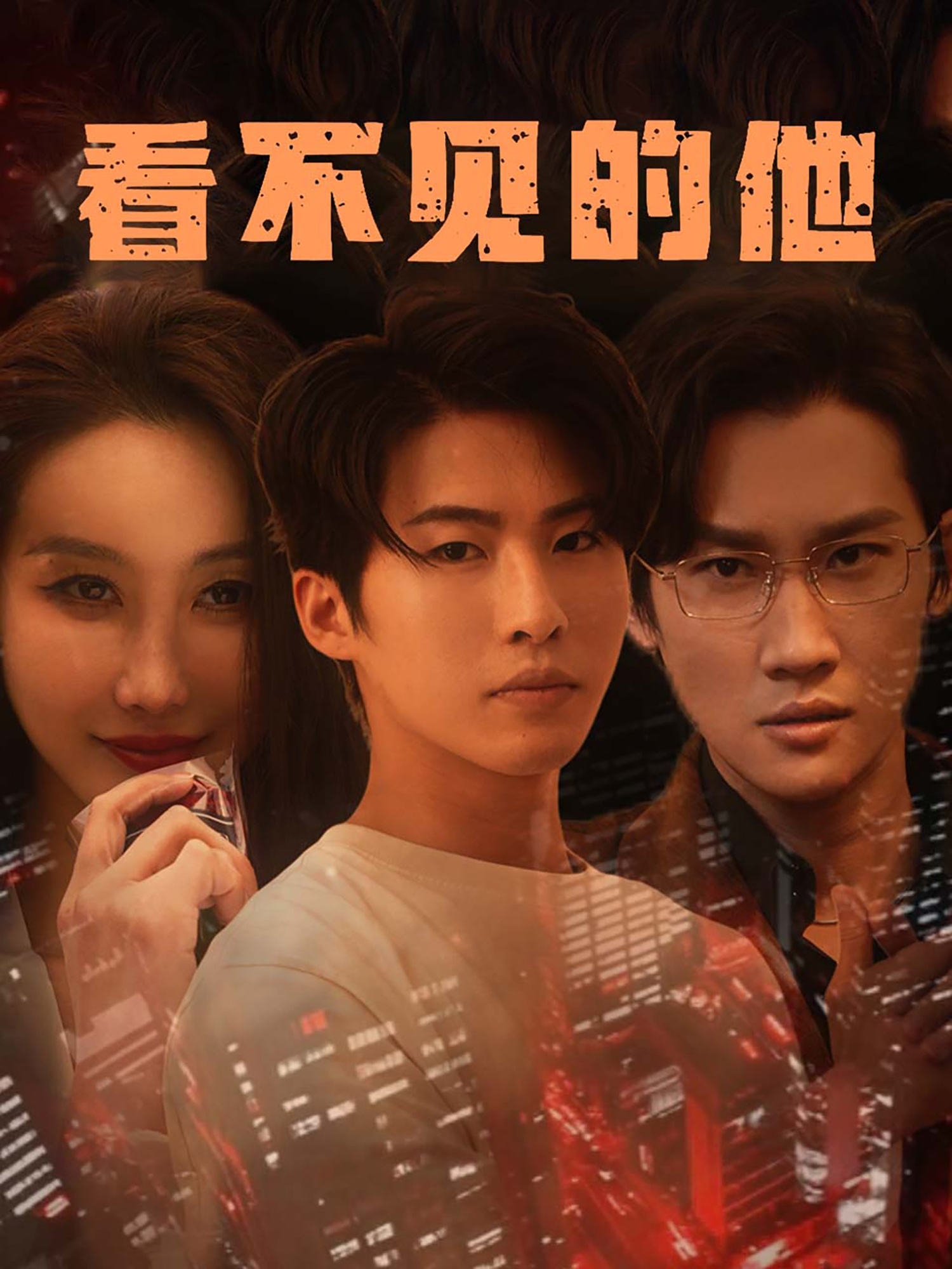 短剧《看不见的他》 高清全集！免费在线观看，大结局震撼来袭！