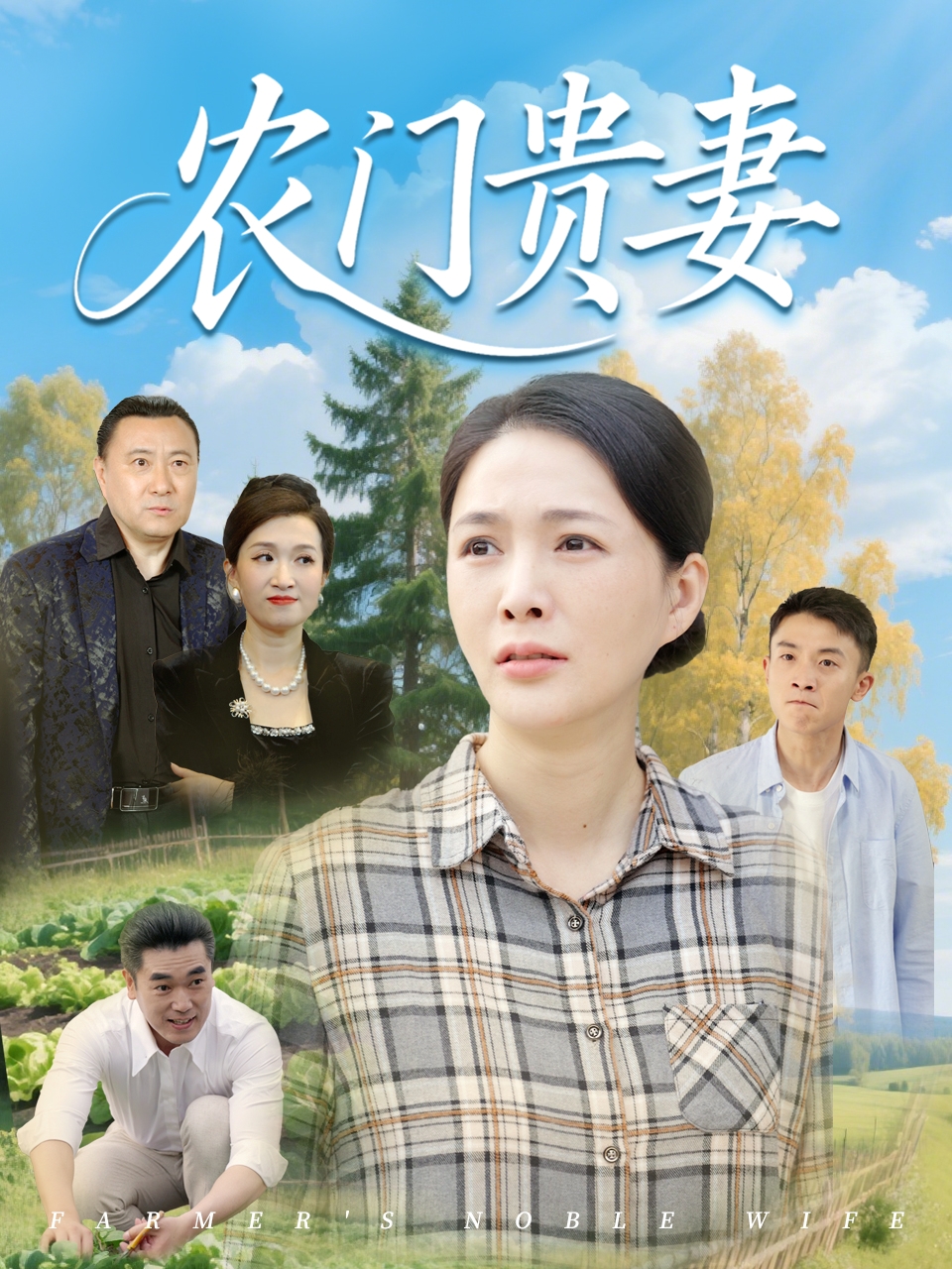 短剧《农门贵妻》 免费看高清全集，大结局震撼揭晓