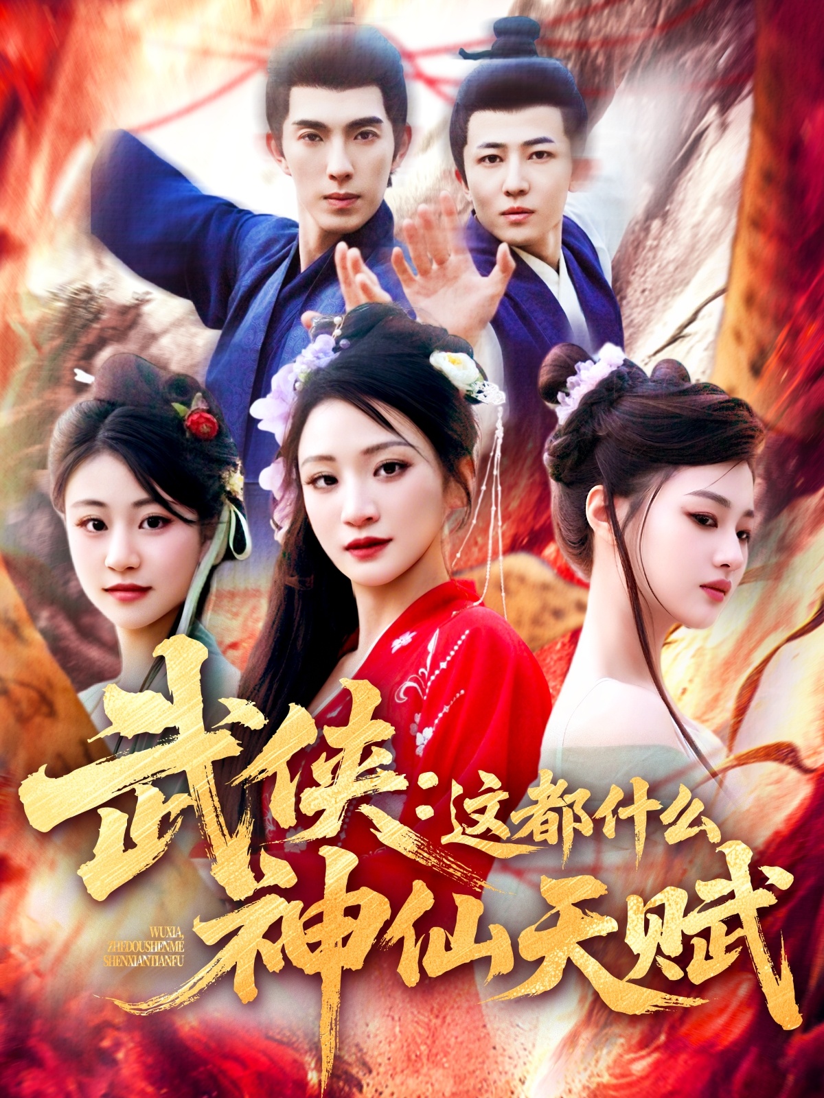 短剧《武侠：这都什么神仙天赋》 短剧全集免费看，高清在线播放，大结局震撼来袭
