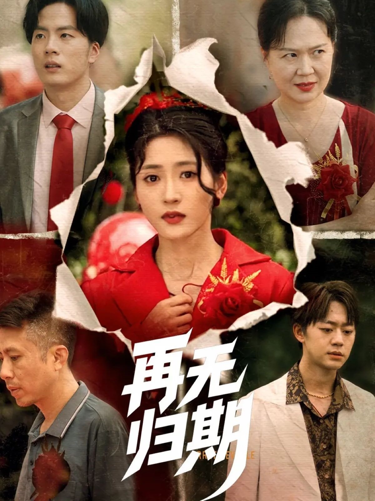 短剧《再无归期》 高清全集！免费在线观看，大结局已完结