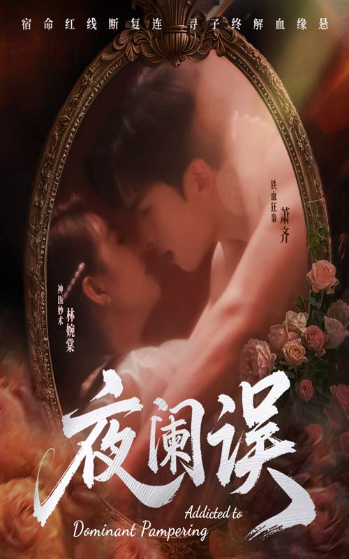 短剧《夜阑误》 全集免费在线，高清画质，大结局震撼揭晓