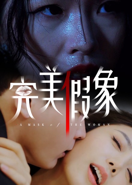 短剧《完美假象》 全集免费在线观看，高清画质，大结局震撼来袭