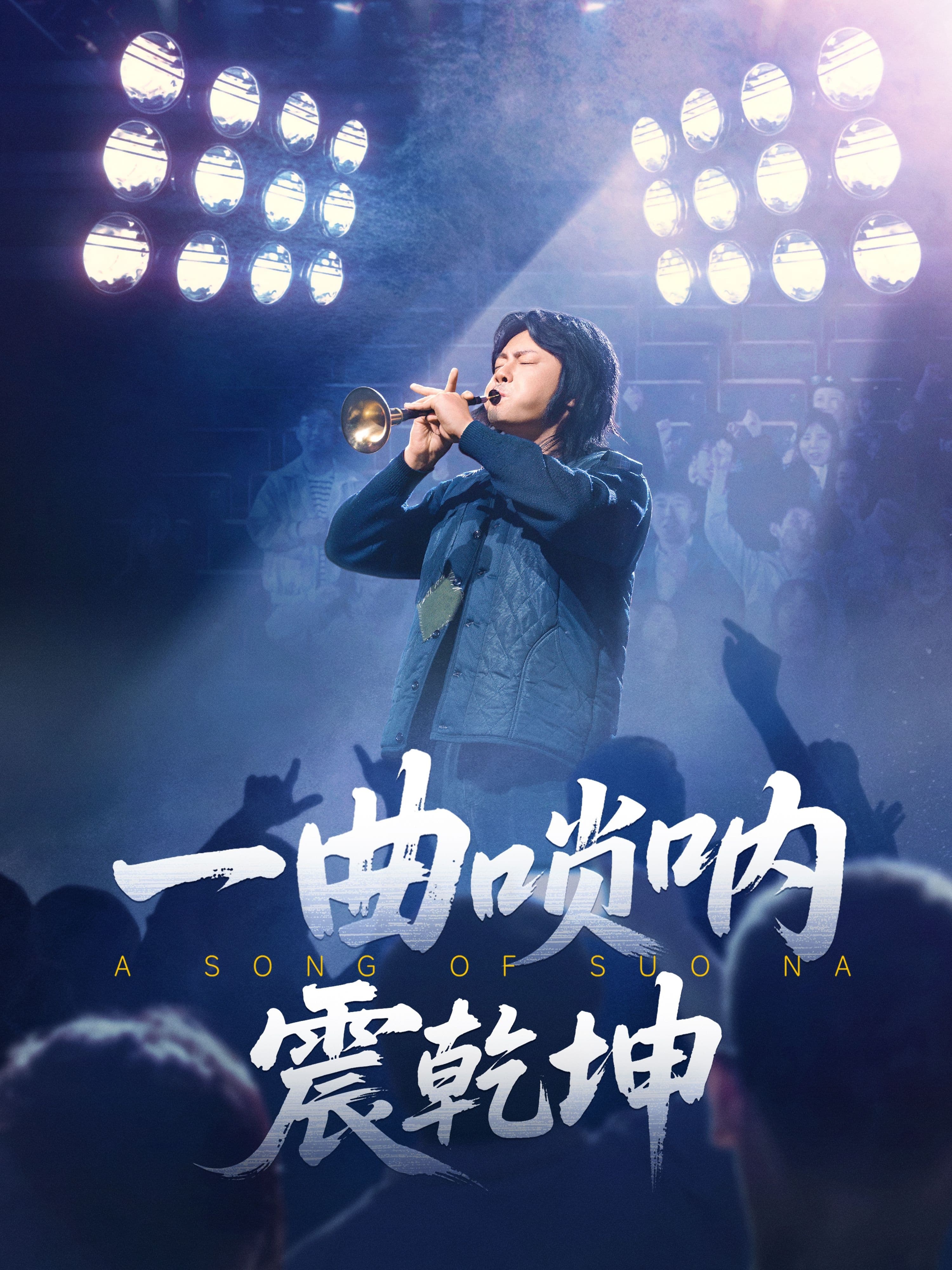 短剧《一曲唢呐震乾坤》 短剧全集免费看，高清在线播放，大结局震撼来袭！