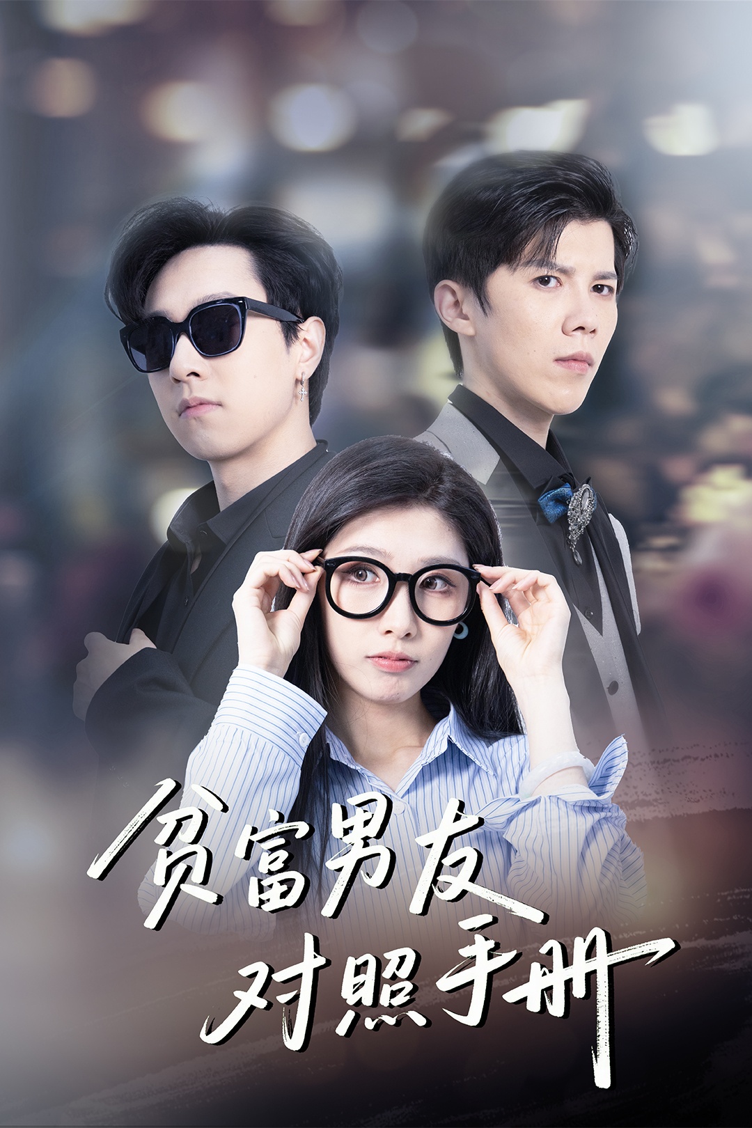 短剧《贫富男友对照手册》 免费在线观看高清短剧，全集完整版无障碍