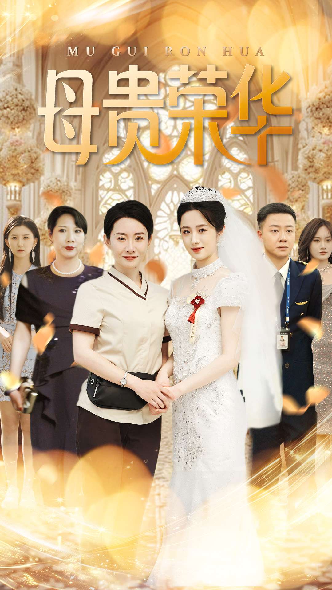 短剧《母贵荣华》 完整版高清短剧免费，在线全集随心看
