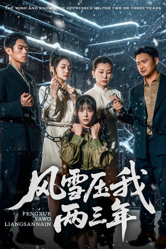 短剧《风雪压我两三年》 免费高清短剧全集，完整版在线无限制观看