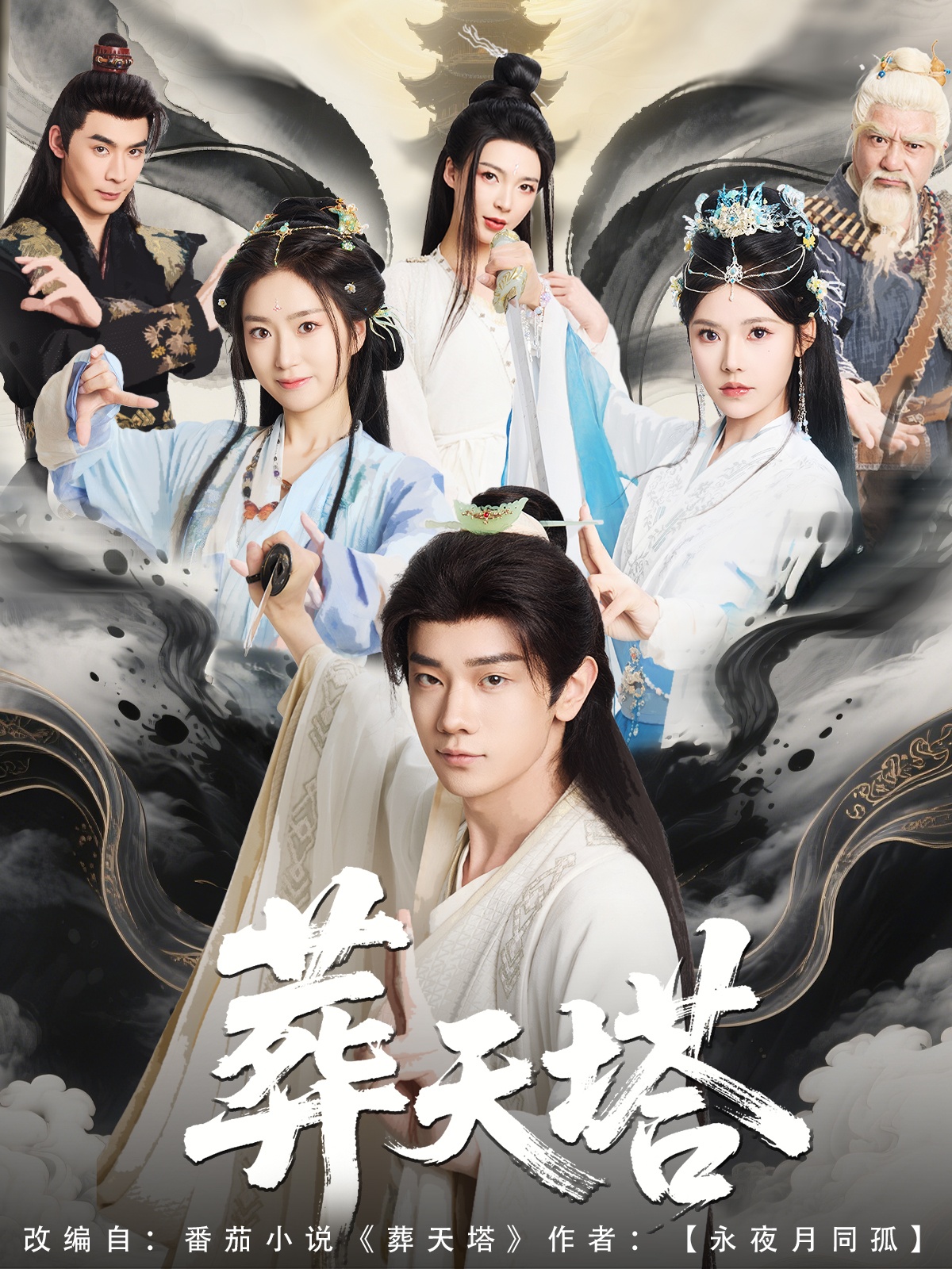 短剧《葬天塔》 免费观看高清全集，完整版大结局已完结！