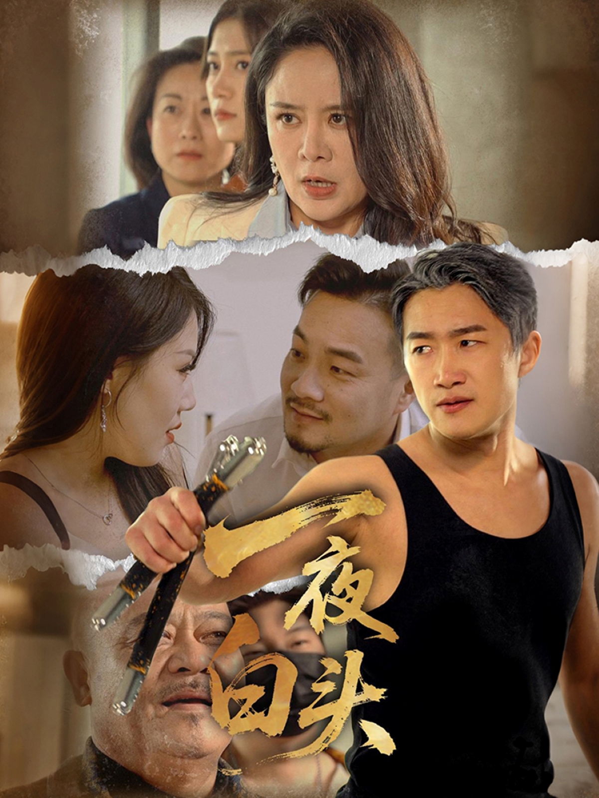 短剧《一夜白头》 免费在线观看高清短剧，全集完整版无障碍