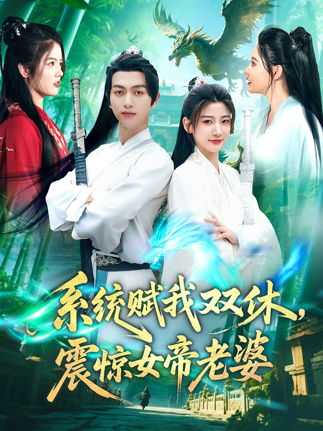 短剧《系统赋我双休，震惊女帝老婆》 高清短剧全集在线，免费完整版无障碍欣赏