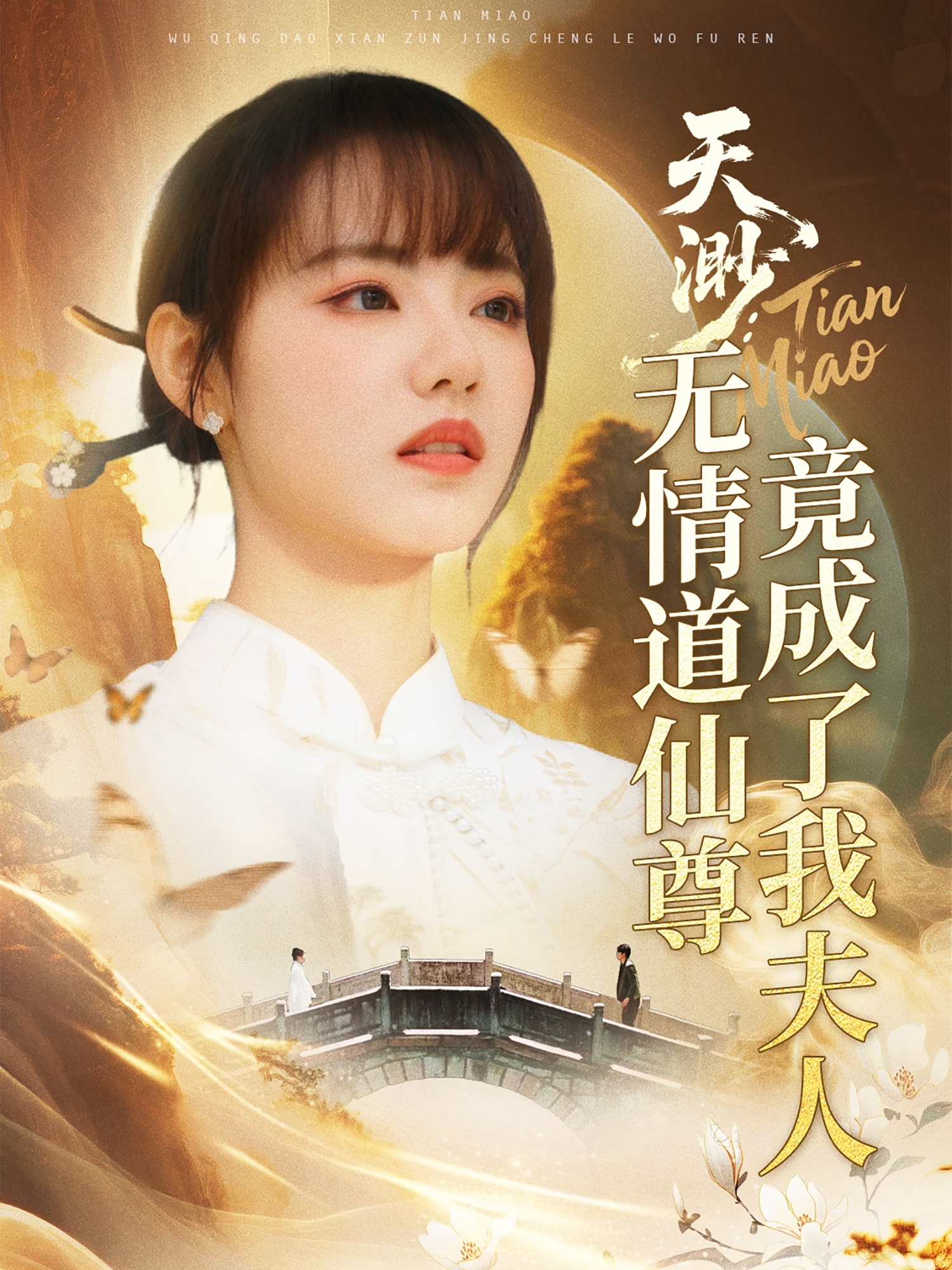 短剧《天渺：无情道仙尊竟成了我夫人》 高清全集！免费在线观看，大结局已完结