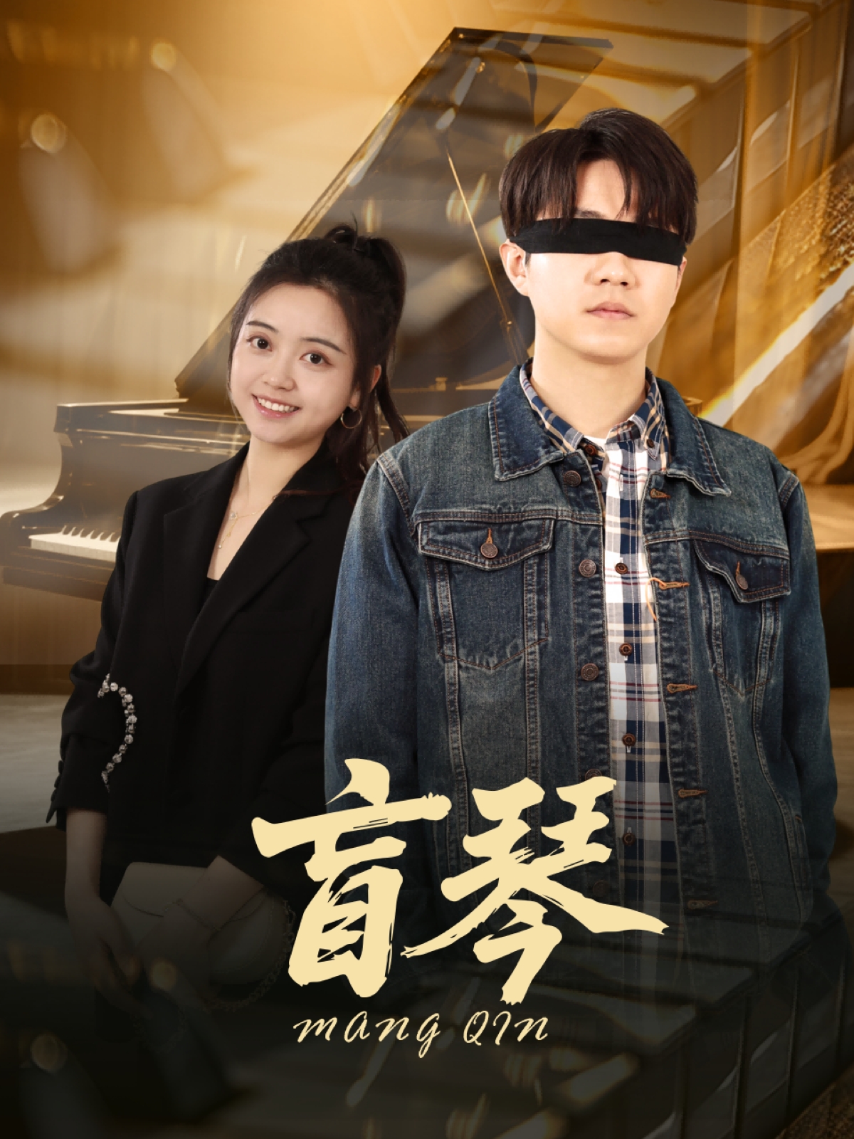 短剧《盲琴》 短剧全集免费在线，高清画质，大结局震撼来袭！