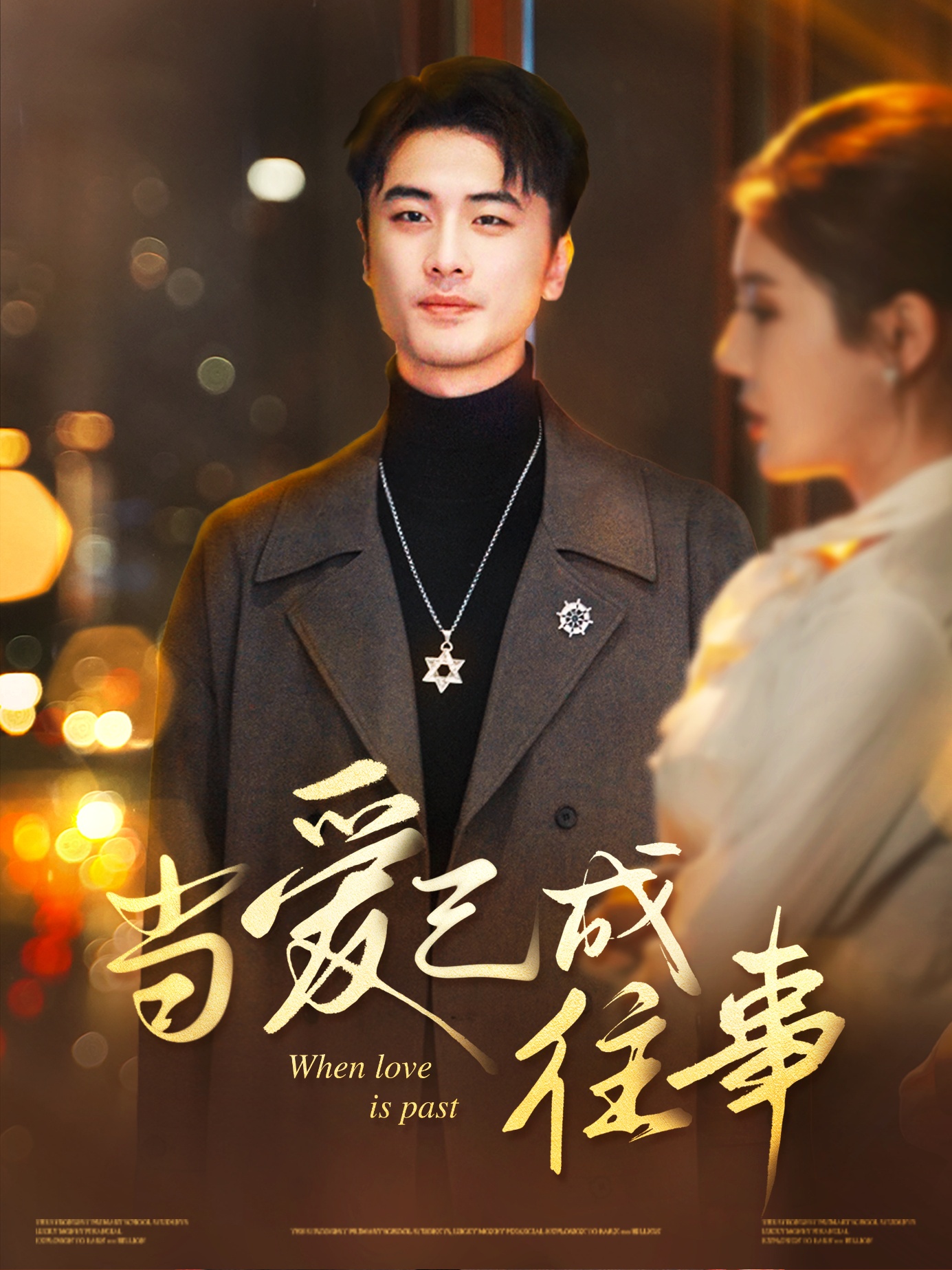 短剧《当爱已成往事》 全集免费在线，高清画质，大结局震撼揭晓