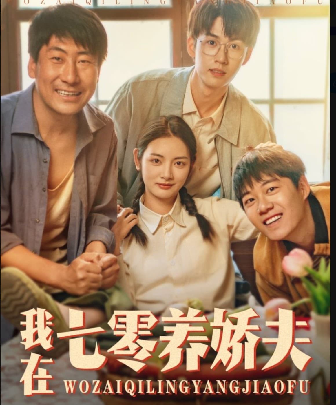 短剧《我在七零养娇夫》 高清全集！免费在线观看，大结局已完结