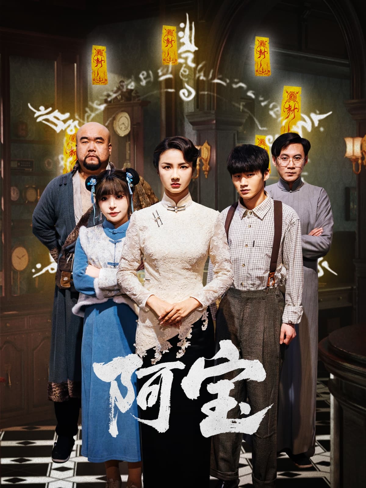 短剧《阿宝》 高清无广告！全集免费在线观看，大结局震撼来袭
