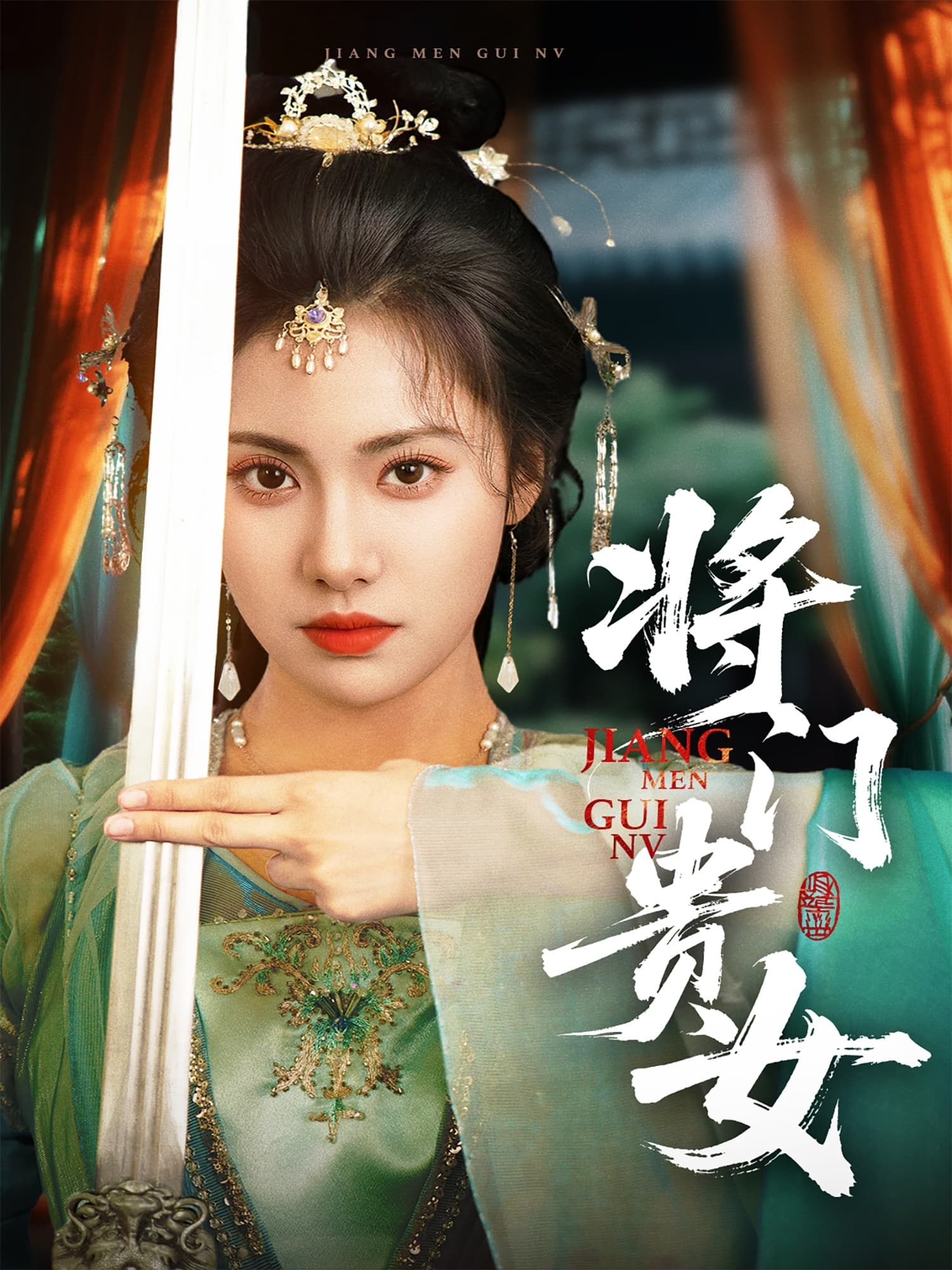 短剧《将门贵女》 免费在线观看高清全集，完整版大结局已完结  第1张