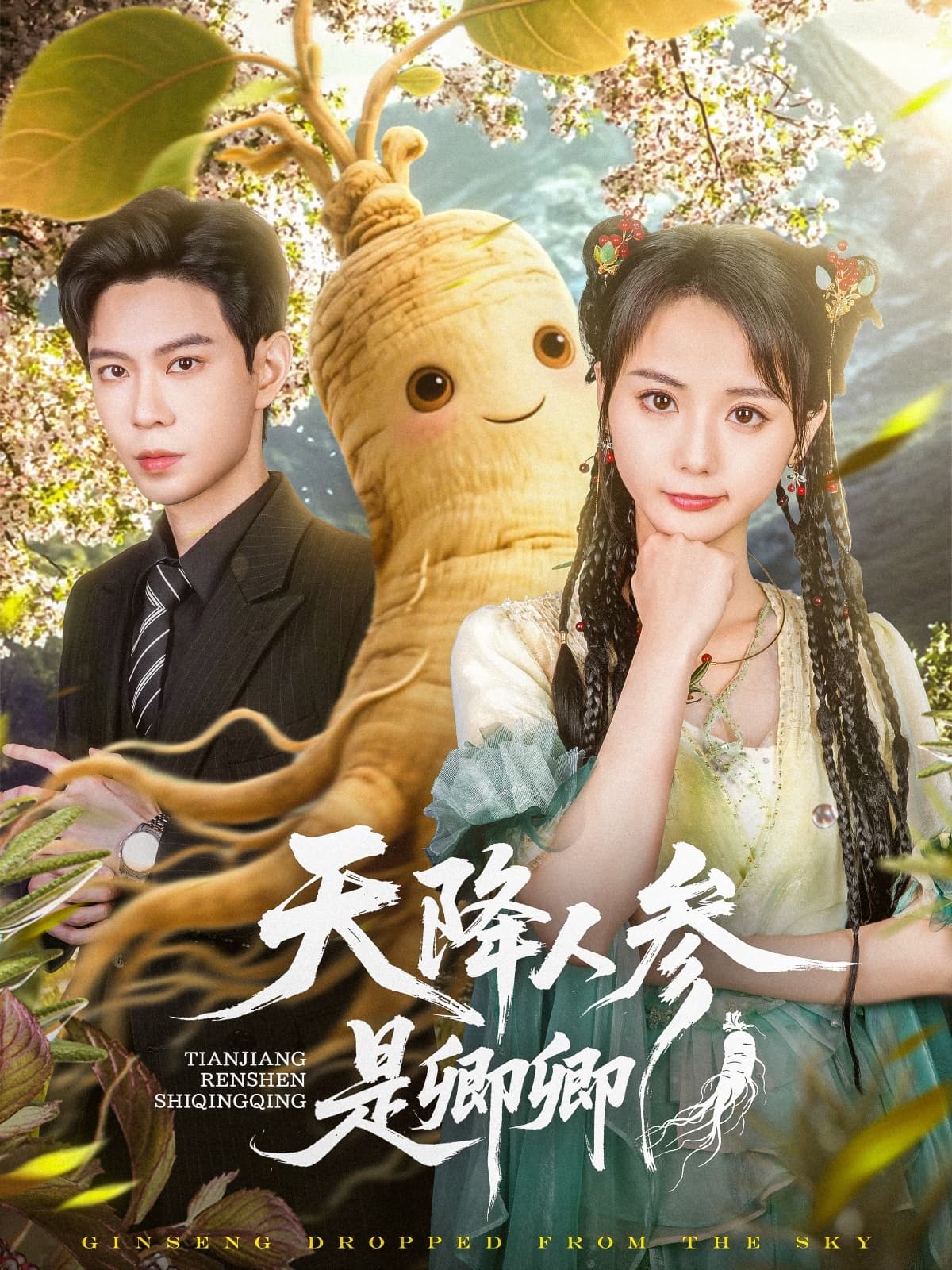 短剧《天降人参是卿卿》 全集免费在线，高清画质，大结局揭晓  第1张