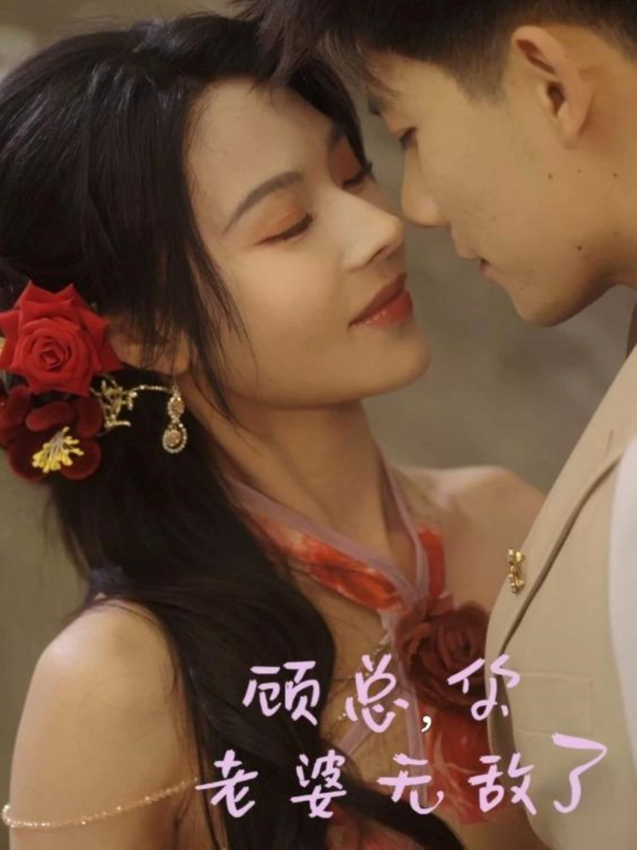 短剧《顾总，你老婆无敌了》 高清短剧全集免费，完整版在线自由欣赏  第1张
