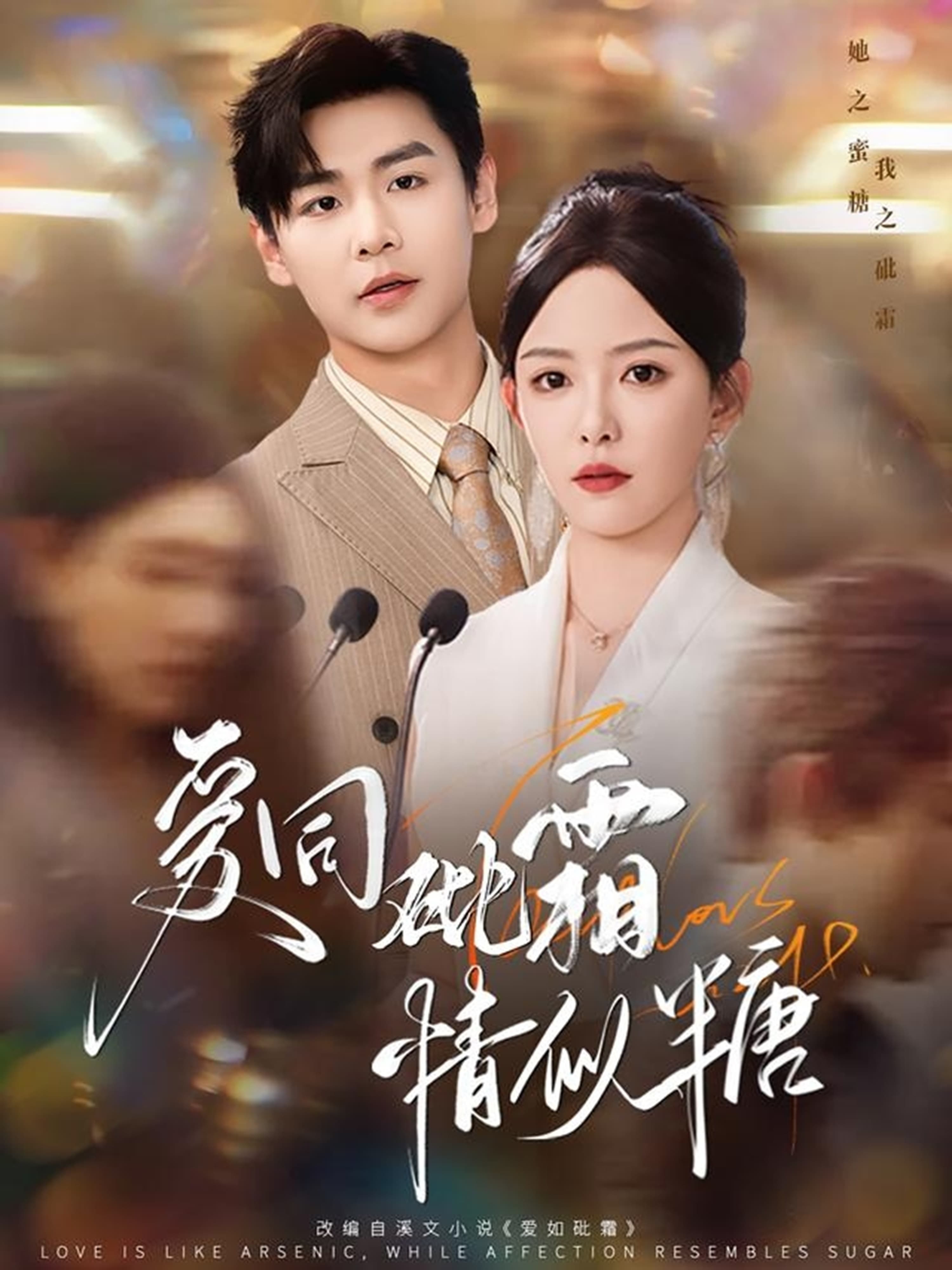短剧《爱同砒霜情似糖》 免费在线观看高清全集，大结局已完结  第1张